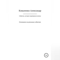 . Событие, которое перевернуло жизнь