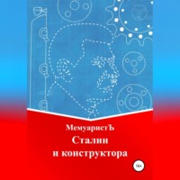 . Сталин и конструктора
