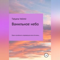 . Ванильное небо