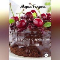. История с ароматом вишни