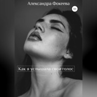 . Как я услышала свой голос
