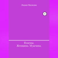 . Измены. Женщина. Мужчина