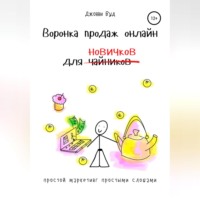 . Воронка продаж онлайн для новичков. Простой маркетинг простыми словами