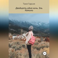 . Двадцать одна ночь. Эль Камино