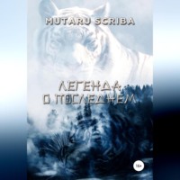 Mutaru Scriba. Легенда о Последнем