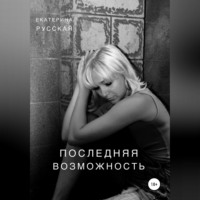 . Последняя возможность