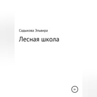 Эльвира Альфредовна Садыкова. Лесная школа