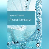 Эльвира Альфредовна Садыкова. Лесная Колдунья