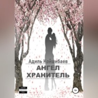 . Ангел-хранитель