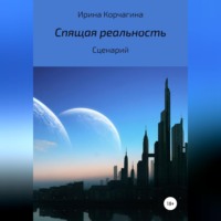 Ирина Юрьевна Корчагина. Спящая реальность