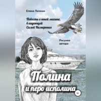 . Полина и перо исполина