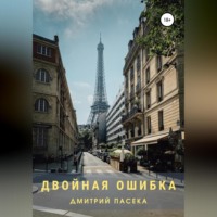 . Двойная ошибка