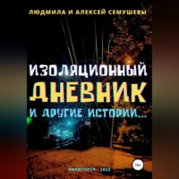 Алексей Семушев. Изоляционный дневник и другие истории…