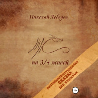 . На 3/4 живой