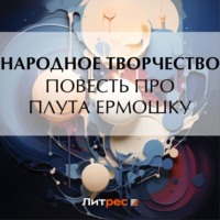 Народное творчество (Фольклор). Повесть про плута Ермошку