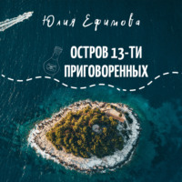 Юлия Ефимова. Остров тринадцати приговоренных