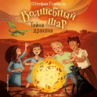 . Тайна дракона