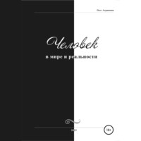 . Человек в мире и реальности