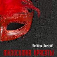 . Философия красоты