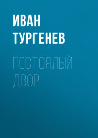 . Постоялый двор