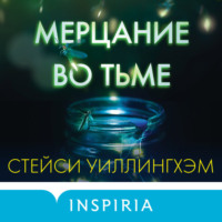 Стейси Уиллингхэм. Мерцание во тьме