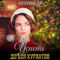 Катерина Ши. Успеть до боя курантов