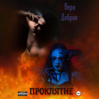 . Проклятие
