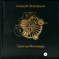 . Одна на миллиард