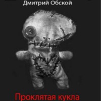 . Проклятая кукла