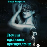 Игорь Алексеевич Ковриков. Почти идеальное преступление
