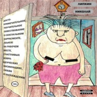 . Достопримечательное, поучительное повествование о сексуальном харрасменте, абьюзе на рабочем месте, счастливых извращенческих инсинуациях, любви и наслаждении