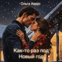 . Как-то раз под Новый год