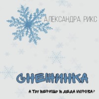 . Снежинка
