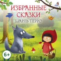 . Избранные сказки. Шарль Перро