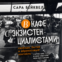 . В кафе с экзистенциалистами. Свобода, бытие и абрикосовый коктейль