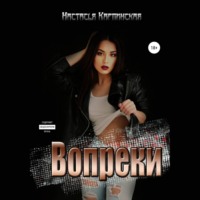 . Вопреки
