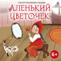 Сергей Аксаков. Аленький цветочек