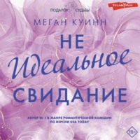 . Неидеальное свидание