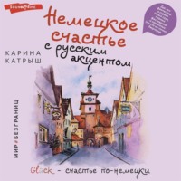 . Немецкое счастье с русским акцентом. Дас ист фантастиш в стране голых саун, пивных фестивалей и серьезных (но это не точно) бюргеров