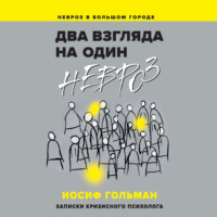 Иосиф Гольман. Два взгляда на один невроз. Записки кризисного психолога