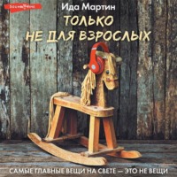 . Только не для взрослых
