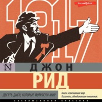 . Десять дней, которые потрясли мир