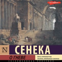 . О гневе