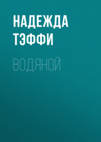 . Водяной