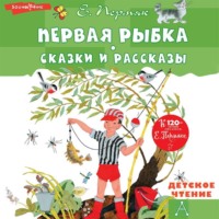 . Первая рыбка. Сказки и рассказы