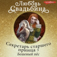 . Секретарь старшего принца 3. Бешеный пёс
