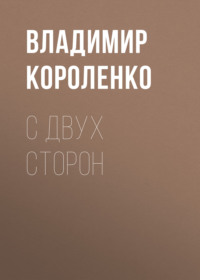 Владимир Короленко. С двух сторон