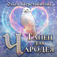 Ольга Шерстобитова. Танец для чародея