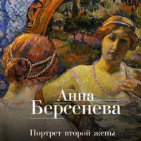 . Портрет второй жены