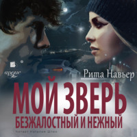 . Мой зверь безжалостный и нежный